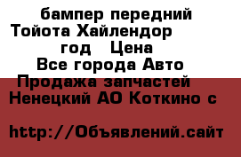 бампер передний Тойота Хайлендор 3 50 2014-2017 год › Цена ­ 4 000 - Все города Авто » Продажа запчастей   . Ненецкий АО,Коткино с.